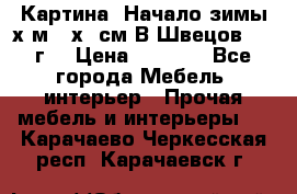 	 Картина “Начало зимы“х.м 50х60см В.Швецов 2011г. › Цена ­ 7 200 - Все города Мебель, интерьер » Прочая мебель и интерьеры   . Карачаево-Черкесская респ.,Карачаевск г.